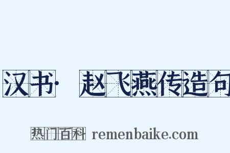 汉书·赵飞燕传造句是什么意思的图片